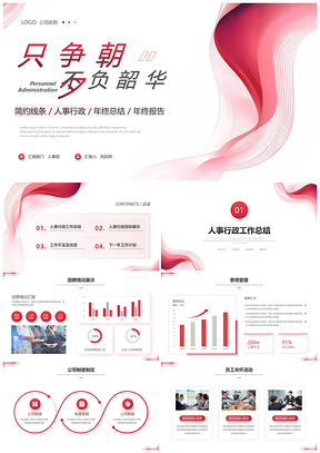 2025人事行政年终总结工作报告企业年度总结PPT模板