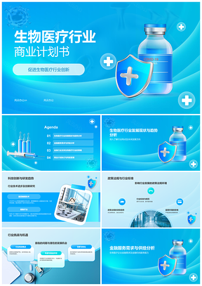 2025生物医疗金融支持创新促进投资风险管理计划书PPT模板