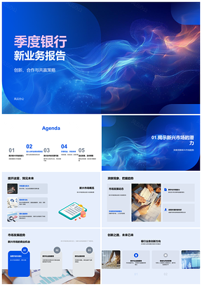 2025银行季度新兴市场创新合作共赢业务趋势分析PPT模板