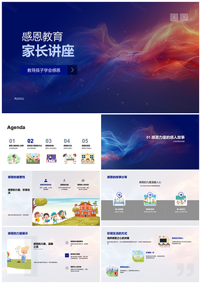 2025家长讲座教导孩子感恩力量珍视生活PPT模板