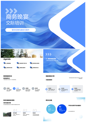 2025商务晚宴交际礼仪跨文化团队沟通培训PPT模板