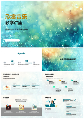 2025音乐教学讲座元素情感与欣赏能力PPT模板