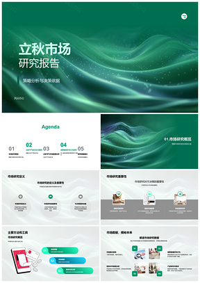 2025立秋节气消费市场规模趋势竞争策略研究PPT模板