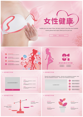 2025粉红丝带公益动态PPT乳腺防治胸部保养指南