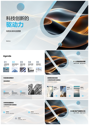 2025科技创新驱动研发创新合作未来愿景PPT模板