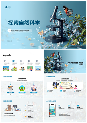 2025自然科学现象与电学应用科普教育探索PPT模板