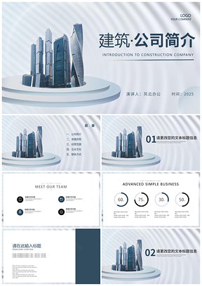 2025蓝色简约建筑公司楼盘宣传简介PPT模板