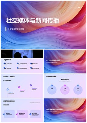 2025社交媒体与新闻传播关系研究PPT模板