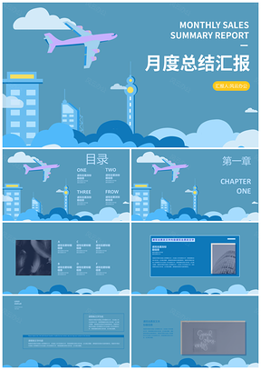 2025航空总结汇报蓝色插画PPT模板