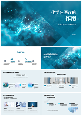 2025生物医疗化学作用公司历程企业文化合作发展PPT模板