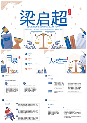 2025梁启超人物事迹PPT主题班会课件