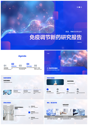 2025免疫调节新药研发机制挑战与策略PPT模板