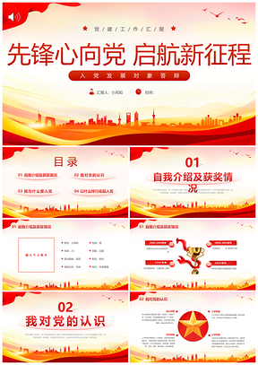 2025红色简约党政党建入党发展对象答辩PPT党课课件