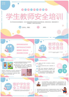 2025小清新粉蓝学校教师开学安全培训会议PPT模板
