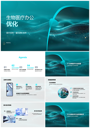 2025生物医疗办公协作技术趋势优化发展PPT模板