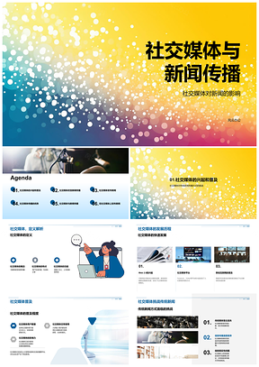 2025社交媒体新闻传播发展影响即时性挑战PPT模板