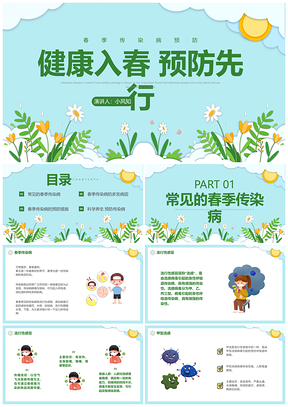 2025幼儿园春季传染病预防剪纸教育防治法知识PPT模板