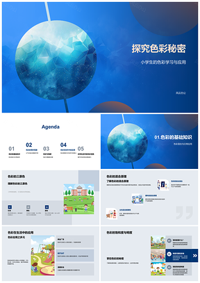 2025小学生色彩学习应用与生活搭配探秘PPT模板