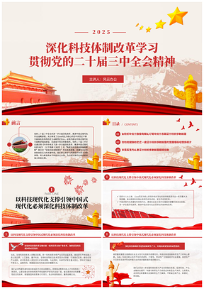 2025深化科技体制改革学习贯彻二十届三中全会精神党课PPT模板