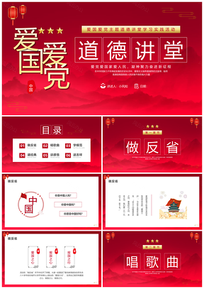 2025红色中国风爱国爱党道德讲堂宣传PPT模板