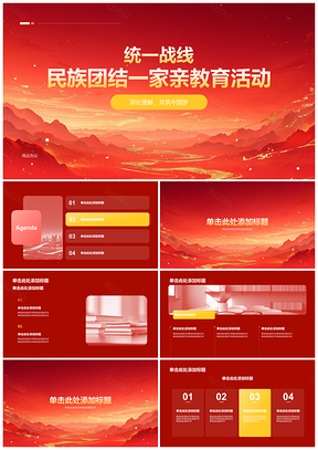 2025民族团结统一战线共筑伟大复兴教育培训PPT模板