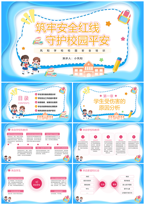 2025蓝色剪纸校园安全主题班会培训PPT模板