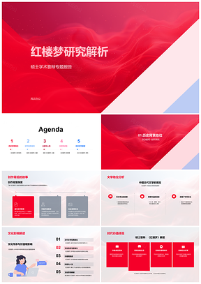 2025红楼梦文学研究硕士答辩创作背景社会文化人物解析PPT模板