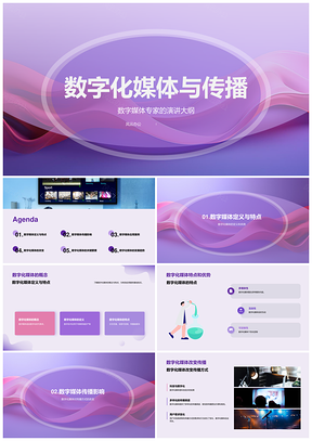 2025数字媒体传播发展探析PPT模板