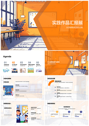 2025创新实践作品展课程设计技术选材体验优化PPT模板