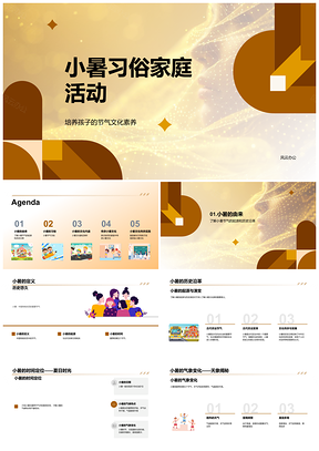 2025小暑家庭习俗活动传承节气文化素养PPT模板