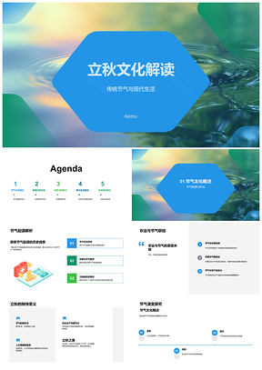 2025立秋节气历史文化传统习俗与现代农业传承PPT模板