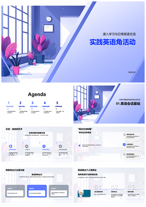 2025实践英语角浸入学习日常口语文化应用心理突破PPT模板