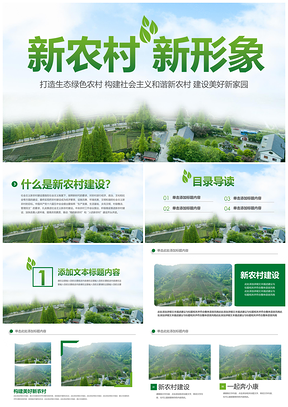 2025美丽乡村田园江南小镇乡村振兴旅游建设PPT模板