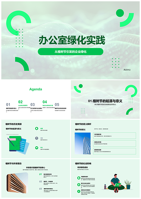 2025企业办公室绿化实践环保健康绿植种植PPT模板