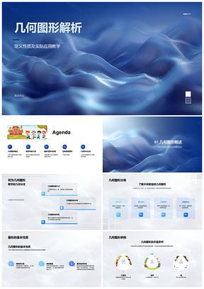 2025几何图形定义性质定理应用与空间思维PPT模板