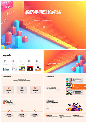 2025经济学新理论研究模型实证与影响PPT模板