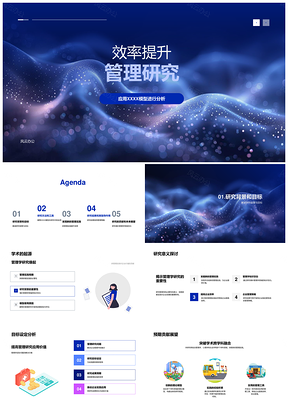 2025基于XXXX模型的效率管理研究PPT模板