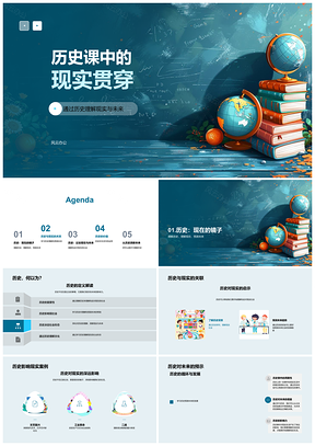 2025历史现实贯通教育预测未来社会形态PPT模板