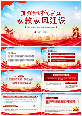 2025红色党建新时代家庭家教家风建设党课课件
