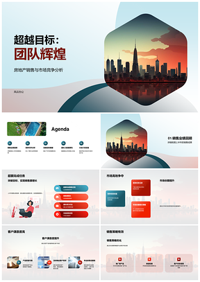 2025房地产团队辉煌竞析优劣势销售市占双超摩天目标PPT模板