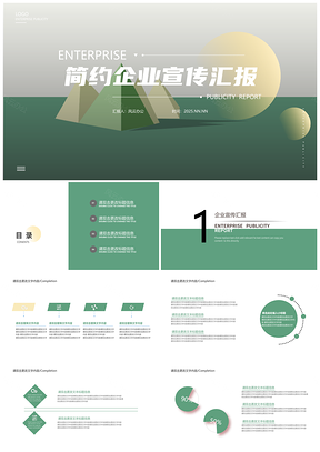 2025绿色简约几何风企业宣传汇报方案PPT模板