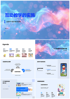 2025小学互动教学动画PPT课件策略参与效果