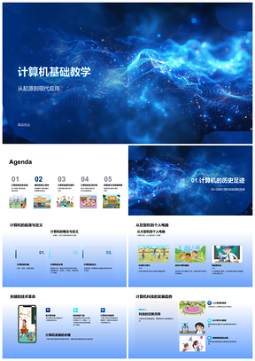 2025计算机基础教学技术革命CPU内存硬盘外围设备开关机PPT模板