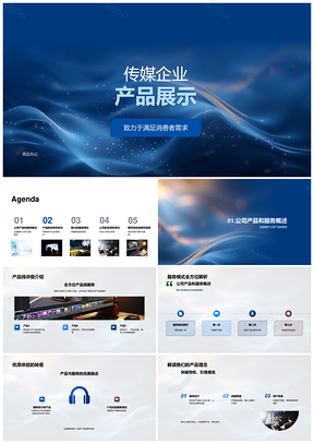 2025传媒企业产品服务展示需求优势责任理念PPT模板