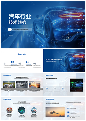 2025自动驾驶电动汽车共享出行服务化技术革新趋势PPT模板