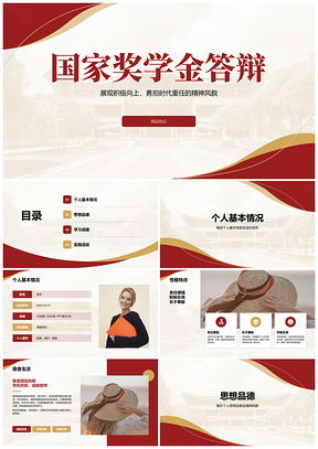 2025国家奖学金答辩自我介绍PPT模板