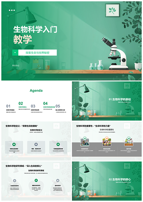 2025生物科学教学课件生命起源应用挑战PPT模板