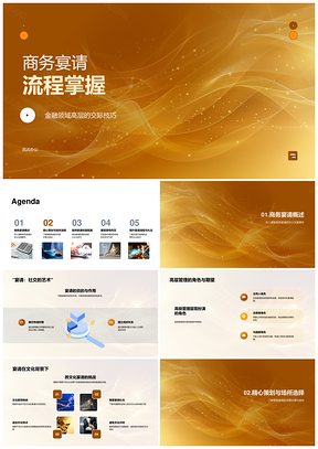 2025金融分析师高管商务宴请流程掌握PPT模板