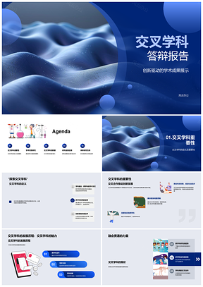 2025交叉学科创新驱动本科答辩成果展示PPT模板