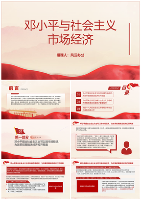 金融专题党课邓小平社会主义市场经济PPT课件